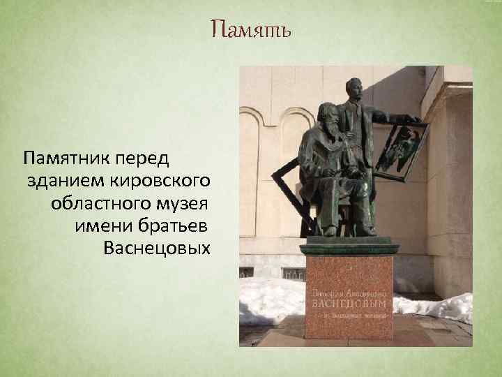 Имена братьев. Киров братья Васнецовы презентация. Братья Васнецовы имена. Памятник перед школой 3. Памятник перед входом в школу.