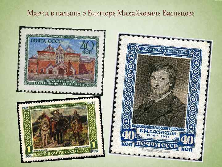 Марки в память о Викторе Михайловиче Васнецове 