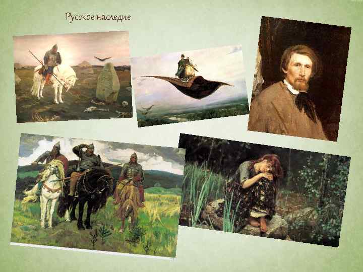 Русское наследие 