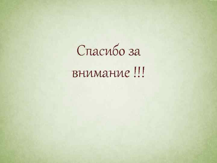 Спасибо за внимание !!! 