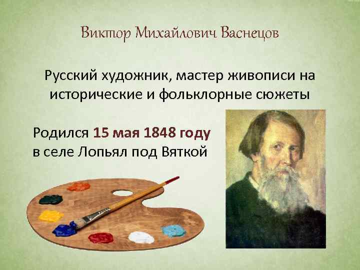 Виктор Михайлович Васнецов Русский художник, мастер живописи на исторические и фольклорные сюжеты Родился 15