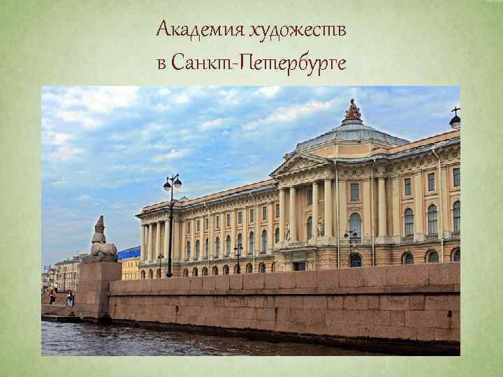 Академия художеств в Санкт-Петербурге 