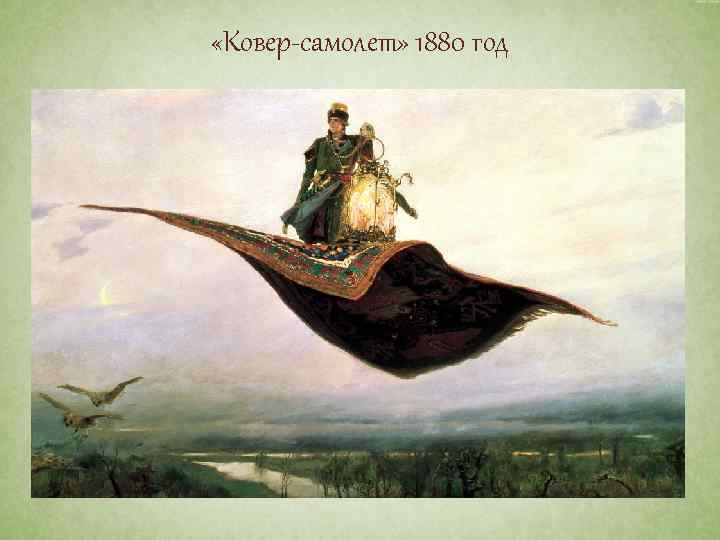  «Ковер-самолет» 1880 год 