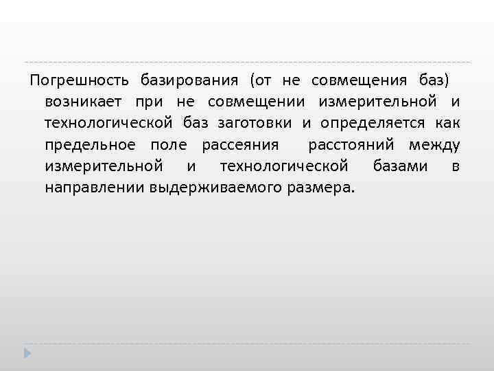 Погрешность базирования (от не совмещения баз) возникает при не совмещении измерительной и технологической баз