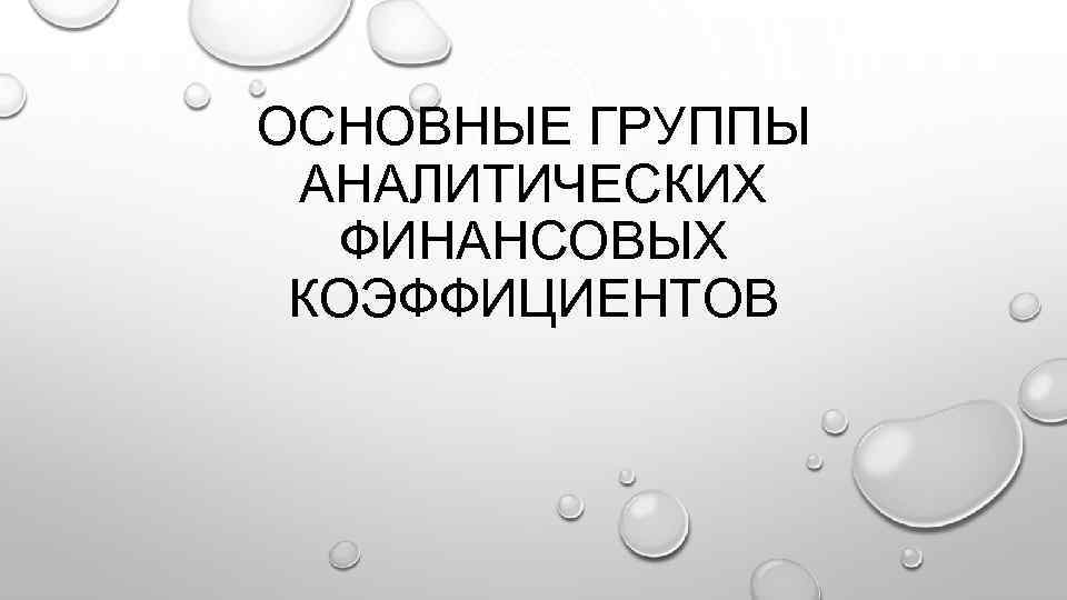 ОСНОВНЫЕ ГРУППЫ АНАЛИТИЧЕСКИХ ФИНАНСОВЫХ КОЭФФИЦИЕНТОВ 