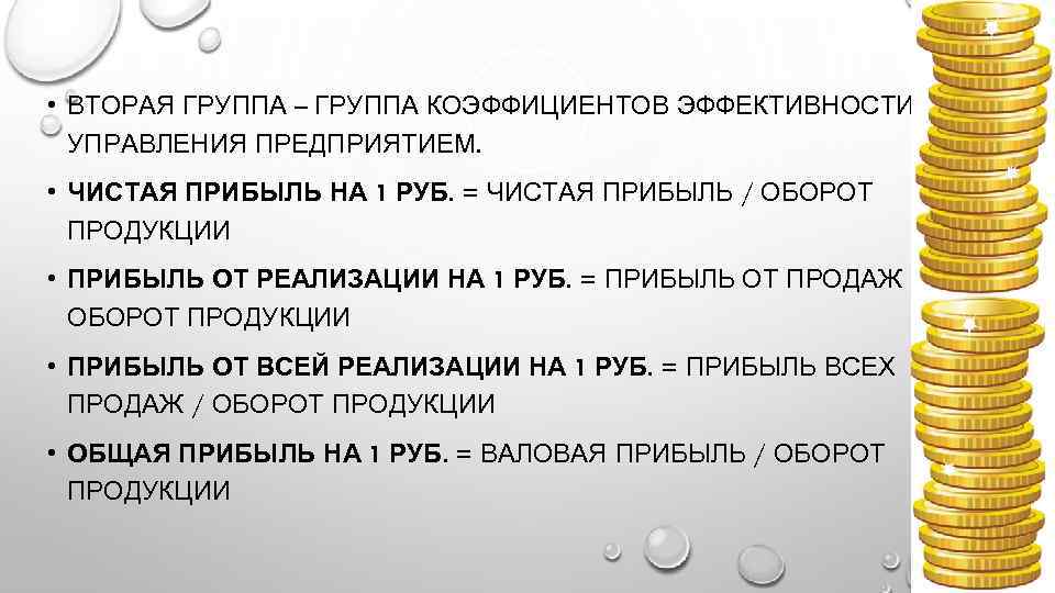 Сдаст прибыль. Оборот и чистая прибыль. Прибыль на 1 руб. Обороты от прибыли. Чистая прибыль на 1 руб..