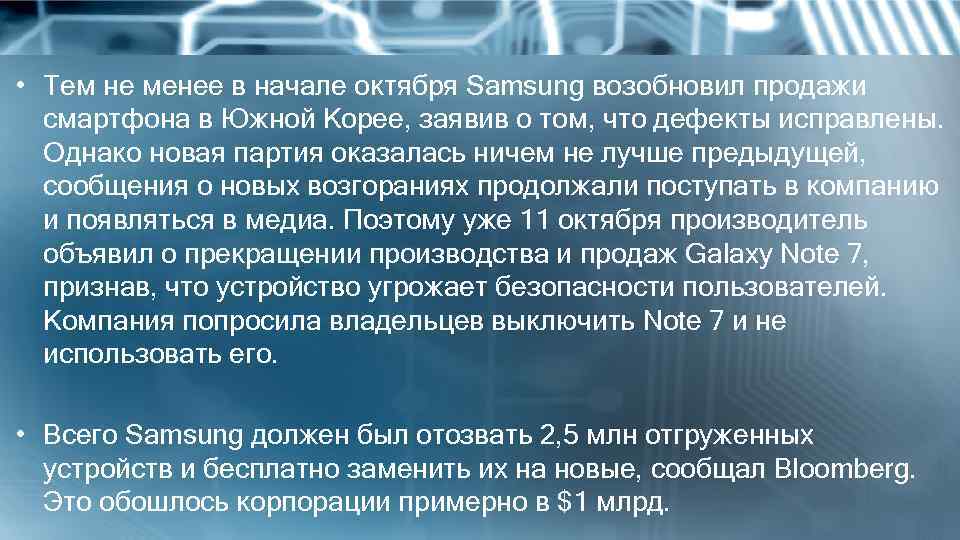  • Тем не менее в начале октября Samsung возобновил продажи смартфона в Южной