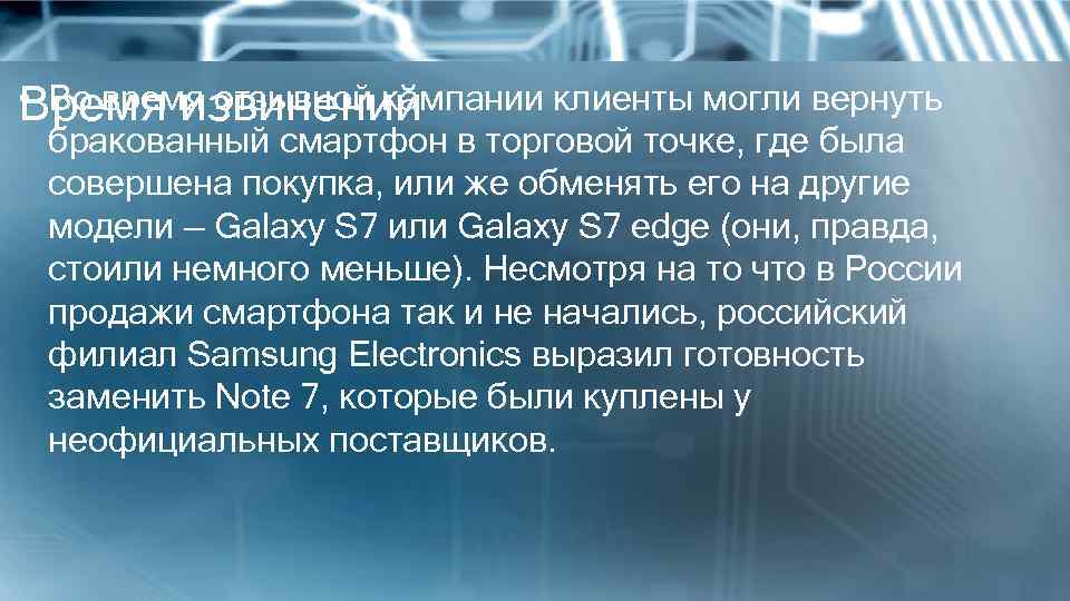  • Во время отзывной кампании клиенты могли вернуть Время извинений бракованный смартфон в