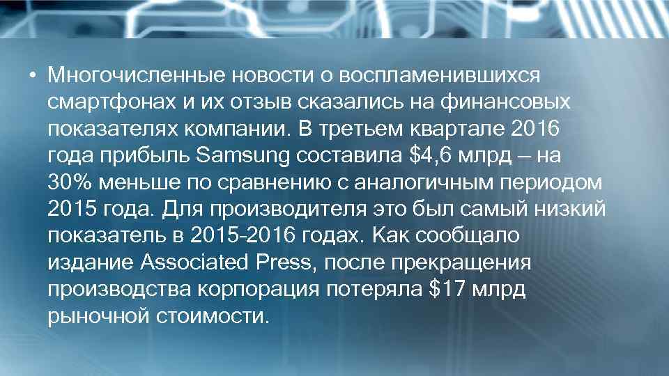  • Многочисленные новости о воспламенившихся смартфонах и их отзыв сказались на финансовых показателях