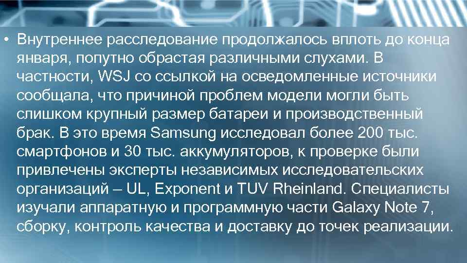 • Внутреннее расследование продолжалось вплоть до конца января, попутно обрастая различными слухами. В