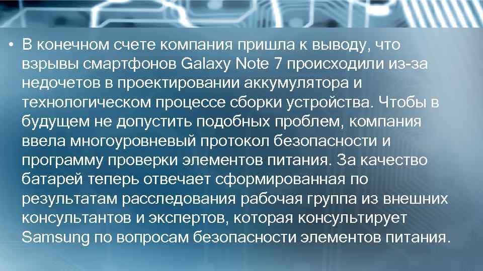  • В конечном счете компания пришла к выводу, что взрывы смартфонов Galaxy Note