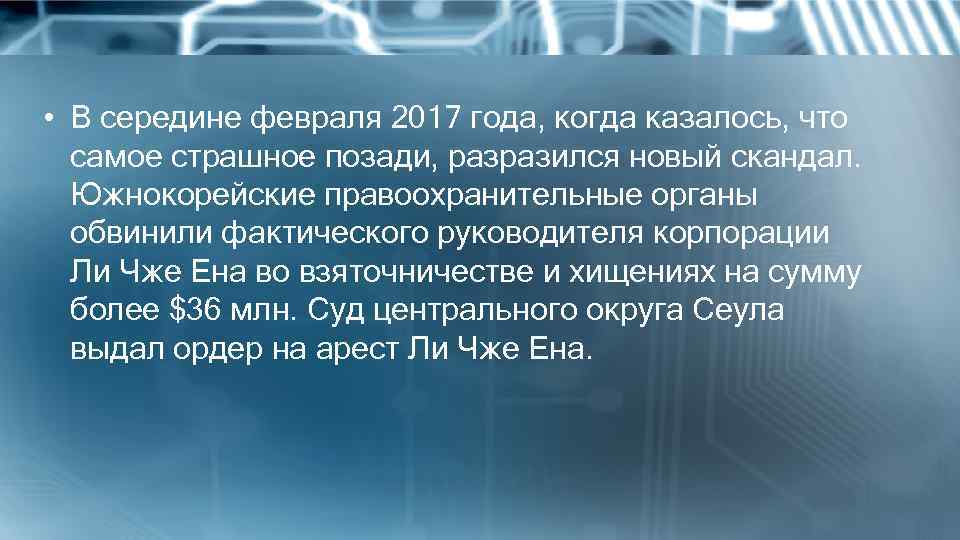  • В середине февраля 2017 года, когда казалось, что самое страшное позади, разразился