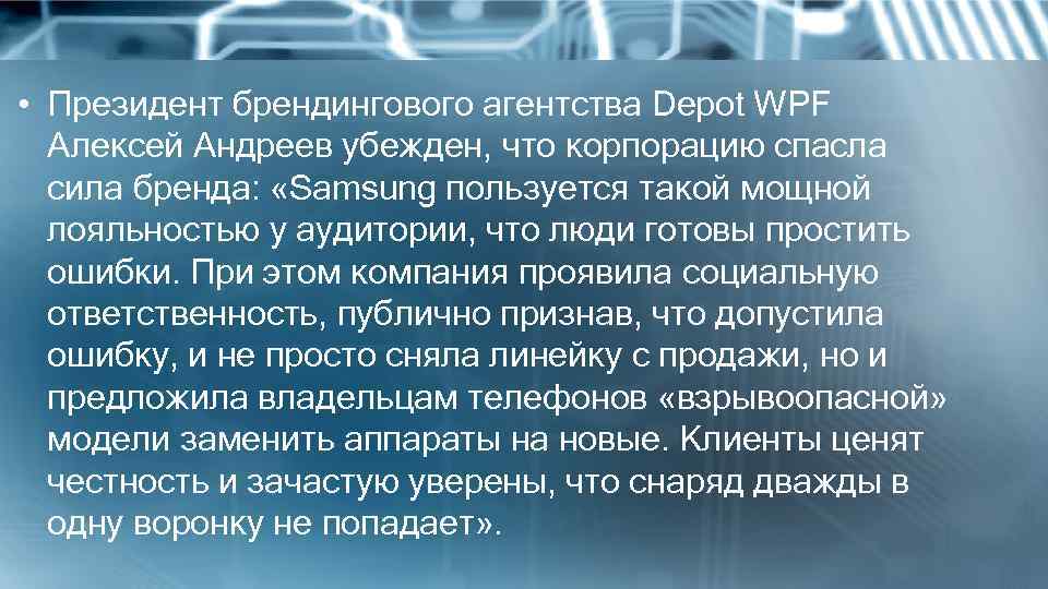 • Президент брендингового агентства Depot WPF Алексей Андреев убежден, что корпорацию спасла сила