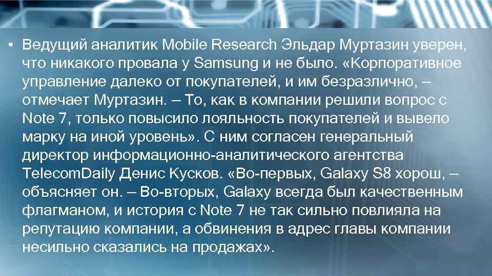 • Ведущий аналитик Mobile Research Эльдар Муртазин уверен, что никакого провала у Samsung