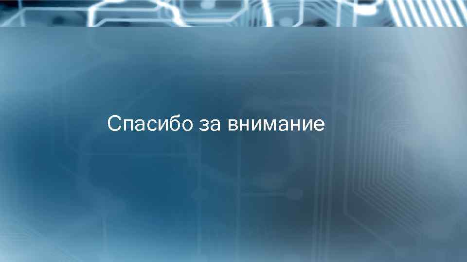 Спасибо за внимание 