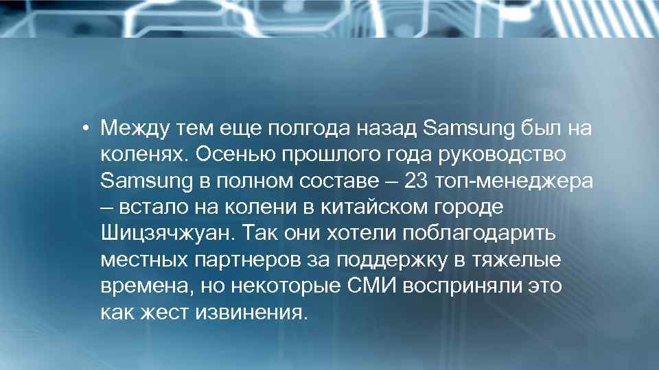  • Между тем еще полгода назад Samsung был на коленях. Осенью прошлого года