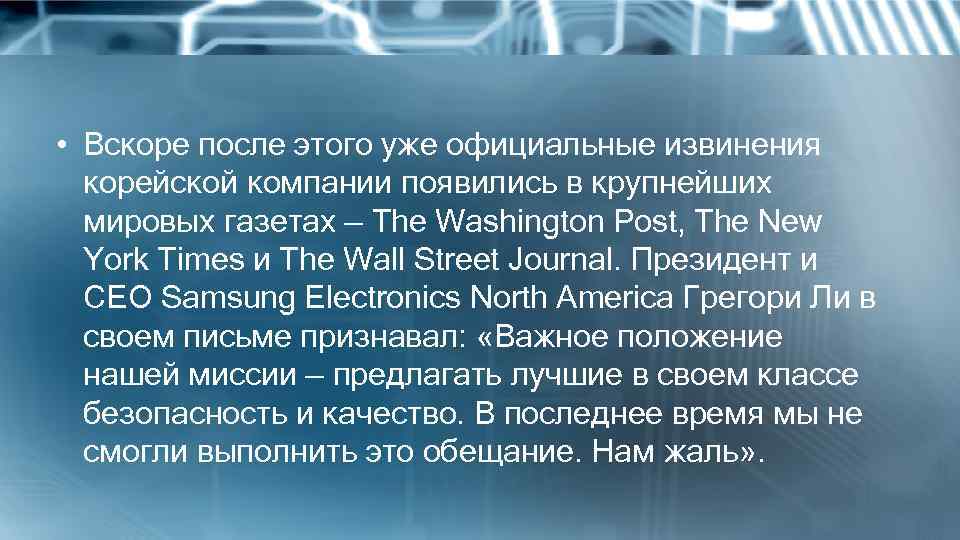  • Вскоре после этого уже официальные извинения корейской компании появились в крупнейших мировых