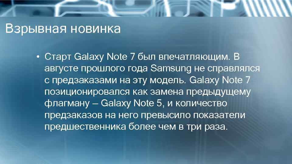 Взрывная новинка • Старт Galaxy Note 7 был впечатляющим. В августе прошлого года Samsung