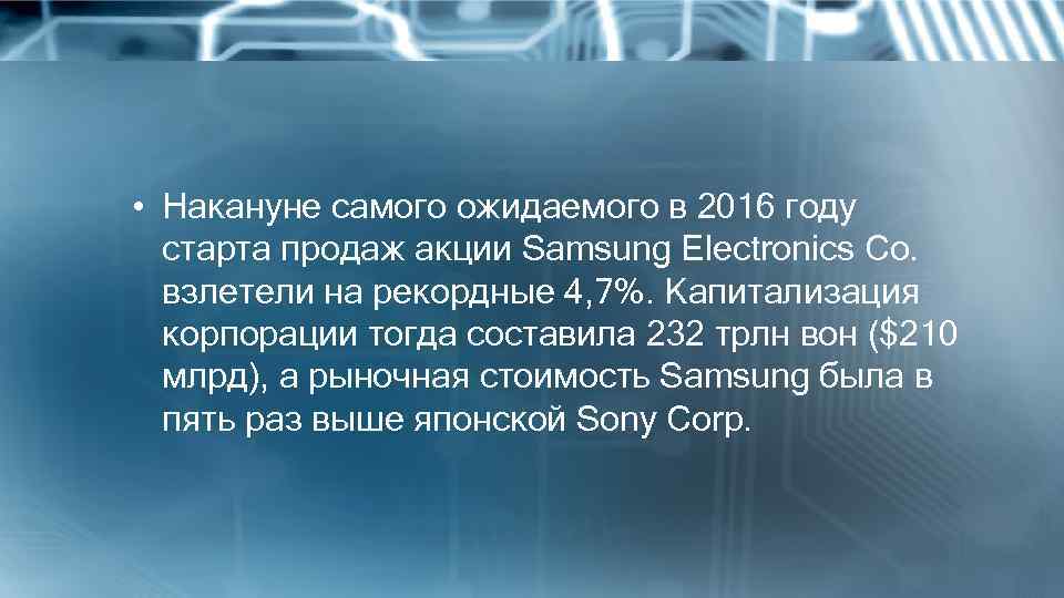  • Накануне самого ожидаемого в 2016 году старта продаж акции Samsung Electronics Co.