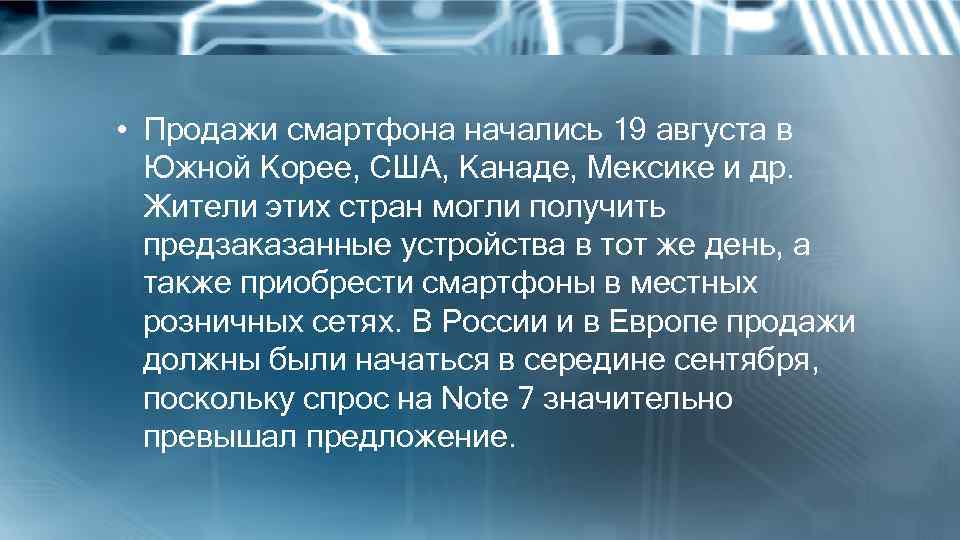  • Продажи смартфона начались 19 августа в Южной Корее, США, Канаде, Мексике и