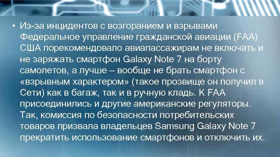  • Из-за инцидентов с возгоранием и взрывами Федеральное управление гражданской авиации (FAA) США