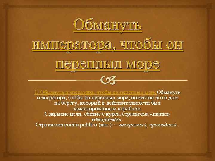 Обмануть императора, чтобы он переплыл море 1. Обмануть императора, чтобы он переплыл море, поместив