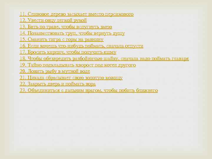 11. Сливовое дерево засыхает вместо персикового 12. Увести овцу легкой рукой 13. Бить по