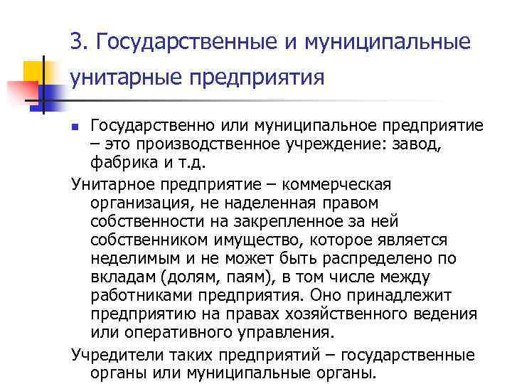 3. Государственные и муниципальные унитарные предприятия Государственно или муниципальное предприятие – это производственное учреждение: