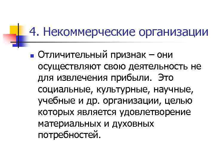 4. Некоммерческие организации n Отличительный признак – они осуществляют свою деятельность не для извлечения