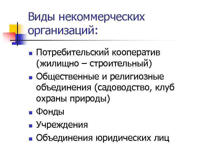 Виды некоммерческих организаций: n n n Потребительский кооператив (жилищно – строительный) Общественные и религиозные