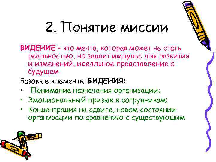 2. Понятие миссии ВИДЕНИЕ – это мечта, которая может не стать реальностью, но задает