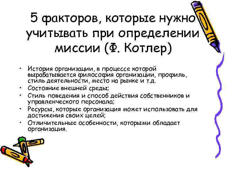 5 факторов, которые нужно учитывать при определении миссии (Ф. Котлер) • История организации, в