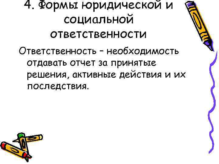 4. Формы юридической и социальной ответственности Ответственность – необходимость отдавать отчет за принятые решения,