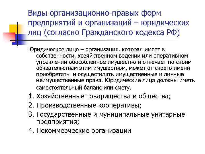 Виды организационно-правых форм предприятий и организаций – юридических лиц (согласно Гражданского кодекса РФ) Юридическое