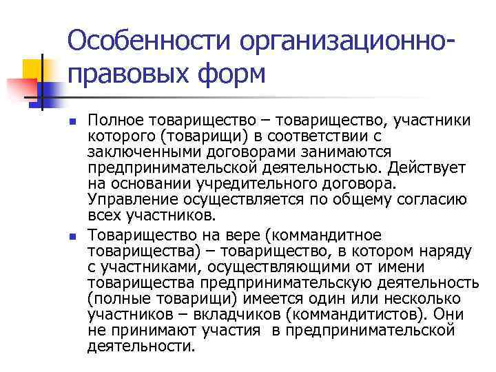 Особенности организационноправовых форм n n Полное товарищество – товарищество, участники которого (товарищи) в соответствии