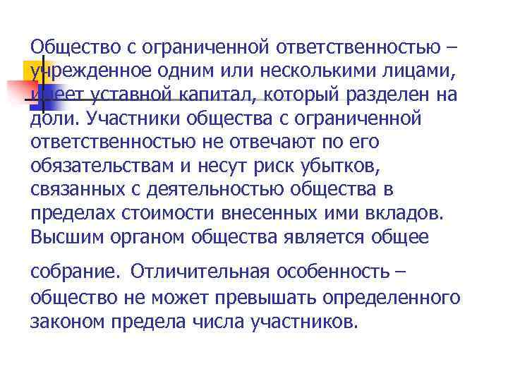 Общество с ограниченной ответственностью – учрежденное одним или несколькими лицами, имеет уставной капитал, который