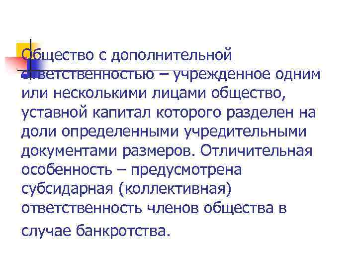 Общество с дополнительной ответственностью – учрежденное одним или несколькими лицами общество, уставной капитал которого