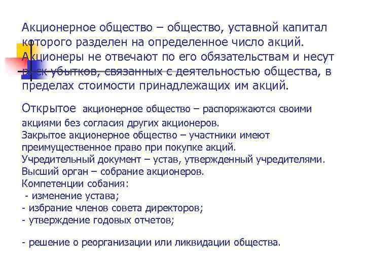 Акционерное общество – общество, уставной капитал которого разделен на определенное число акций. Акционеры не