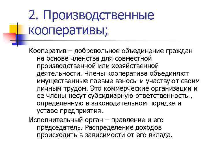 2. Производственные кооперативы; Кооператив – добровольное объединение граждан на основе членства для совместной производственной