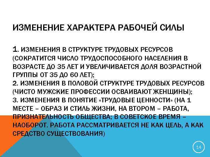 ИЗМЕНЕНИЕ ХАРАКТЕРА РАБОЧЕЙ СИЛЫ 1. ИЗМЕНЕНИЯ В СТРУКТУРЕ ТРУДОВЫХ РЕСУРСОВ (СОКРАТИТСЯ ЧИСЛО ТРУДОСПОСОБНОГО НАСЕЛЕНИЯ