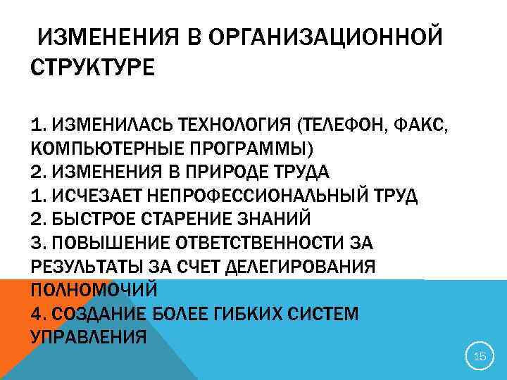 ИЗМЕНЕНИЯ В ОРГАНИЗАЦИОННОЙ СТРУКТУРЕ 1. ИЗМЕНИЛАСЬ ТЕХНОЛОГИЯ (ТЕЛЕФОН, ФАКС, КОМПЬЮТЕРНЫЕ ПРОГРАММЫ) 2. ИЗМЕНЕНИЯ В