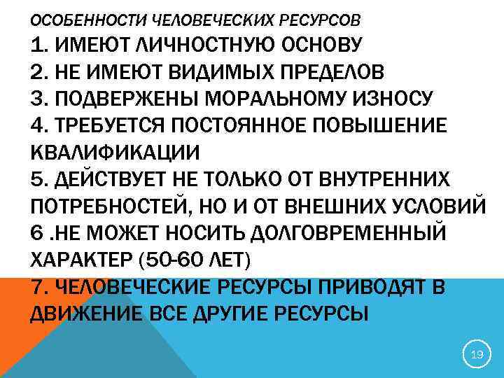 ОСОБЕННОСТИ ЧЕЛОВЕЧЕСКИХ РЕСУРСОВ 1. ИМЕЮТ ЛИЧНОСТНУЮ ОСНОВУ 2. НЕ ИМЕЮТ ВИДИМЫХ ПРЕДЕЛОВ 3. ПОДВЕРЖЕНЫ