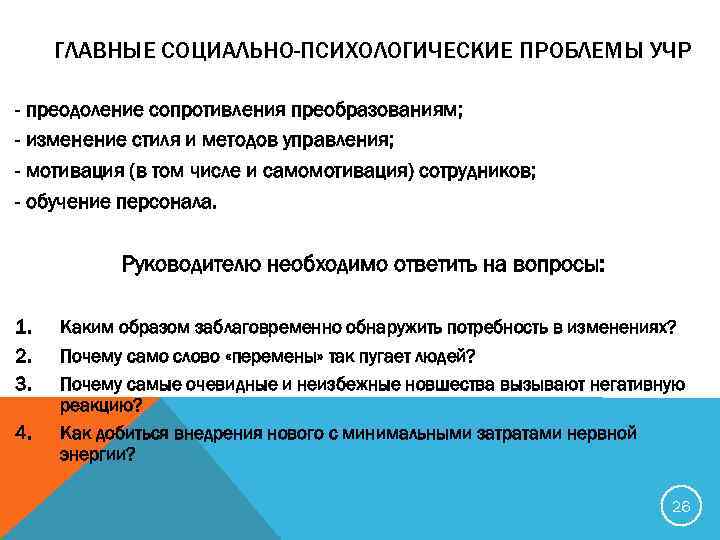 ГЛАВНЫЕ СОЦИАЛЬНО-ПСИХОЛОГИЧЕСКИЕ ПРОБЛЕМЫ УЧР - преодоление сопротивления преобразованиям; - изменение стиля и методов управления;