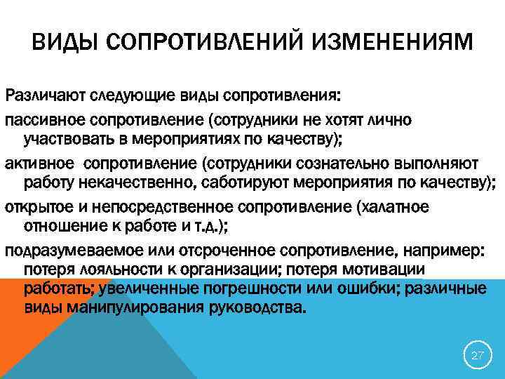 ВИДЫ СОПРОТИВЛЕНИЙ ИЗМЕНЕНИЯМ Различают следующие виды сопротивления: пассивное сопротивление (сотрудники не хотят лично участвовать