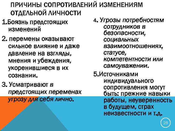 ПРИЧИНЫ СОПРОТИВЛЕНИЙ ИЗМЕНЕНИЯМ ОТДЕЛЬНОЙ ЛИЧНОСТИ 4. Угрозы потребностям 1. Боязнь предстоящих сотрудников в изменений