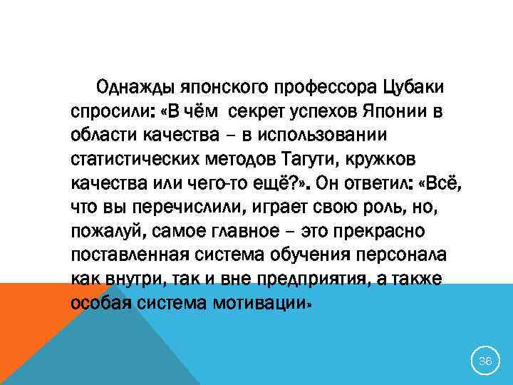 Однажды японского профессора Цубаки спросили: «В чём секрет успехов Японии в области качества –