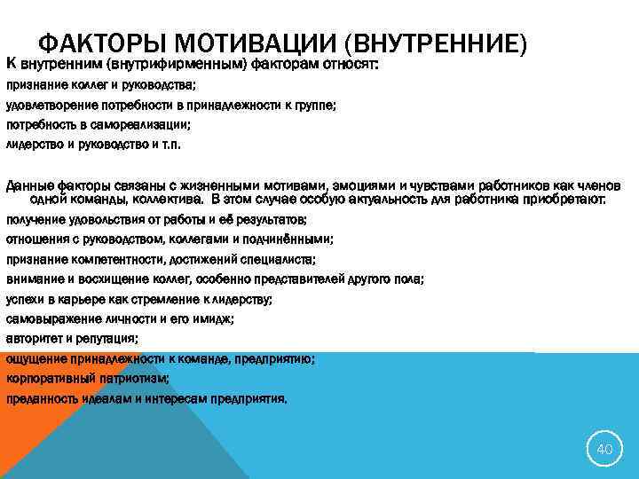 Внутреннее побуждение личности. Внутренние факторы мотивации. 4 Фактора мотивации. Ощущение принадлежности к компании. Факторы мотивации кандидата.