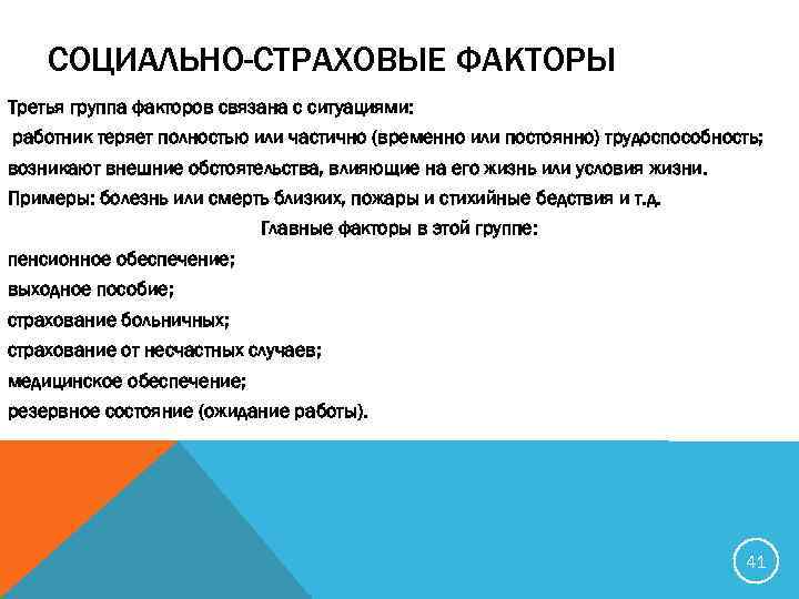 СОЦИАЛЬНО-СТРАХОВЫЕ ФАКТОРЫ Третья группа факторов связана с ситуациями: работник теряет полностью или частично (временно