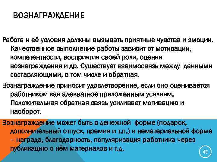 ВОЗНАГРАЖДЕНИЕ Работа и её условия должны вызывать приятные чувства и эмоции. Качественное выполнение работы