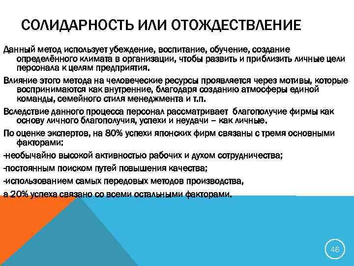 СОЛИДАРНОСТЬ ИЛИ ОТОЖДЕСТВЛЕНИЕ Данный метод использует убеждение, воспитание, обучение, создание определённого климата в организации,